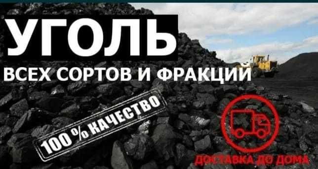 Уголь Всех Сортов