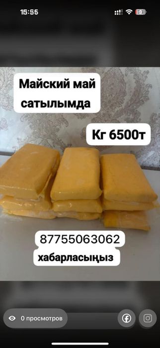 Майский сары май 6500 тг