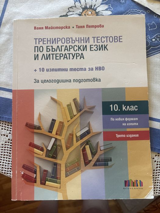 Тренировъчни тестове за 10 клас
