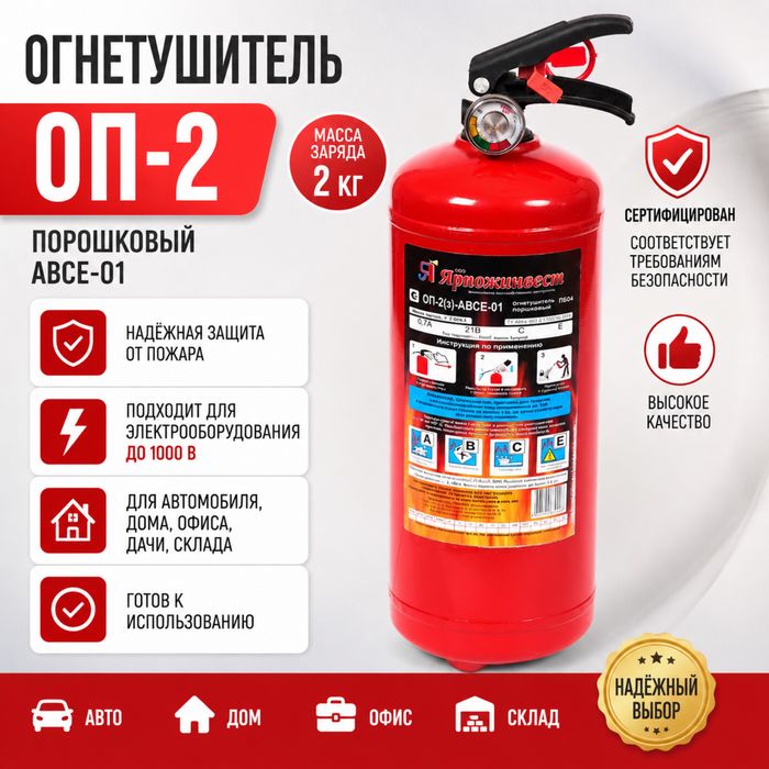 Огнетушитель порошковый ОП-2