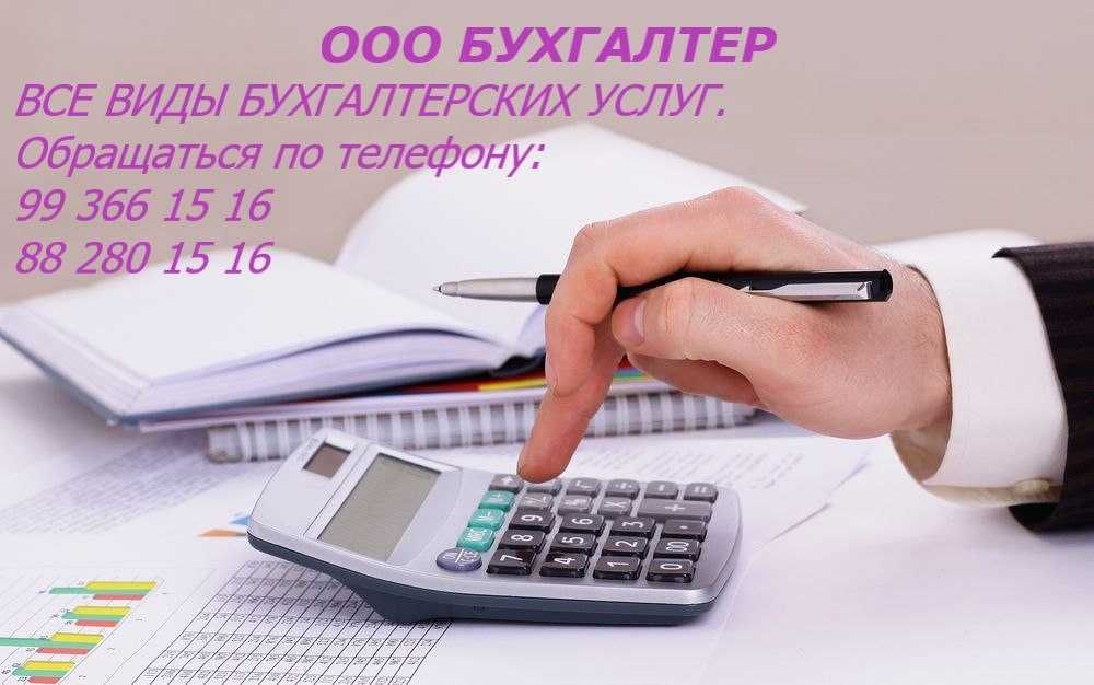 Барча турдаги бухгалтерия хизматларини таклиф киламиз.
