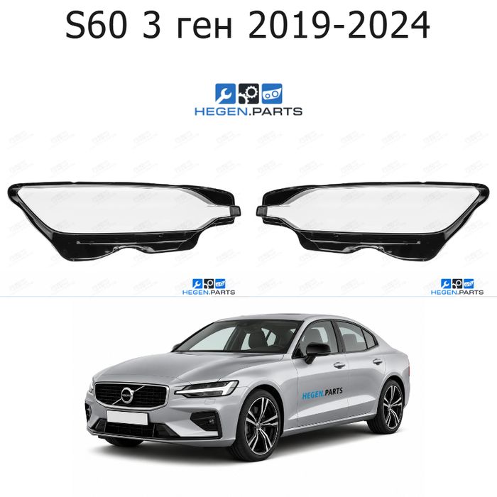 Стъкла за фарове VOLVO S60 3 ген (2019-2024) | волво, с60, 3 ген, стъкло, капаци, капак, фар