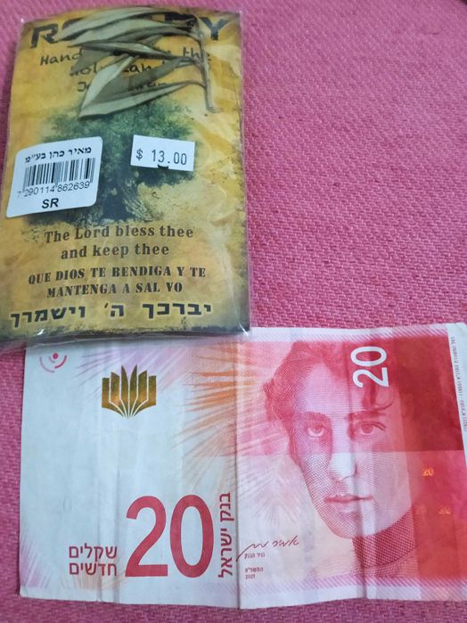 Четки из Иерусалима и 20 щекели