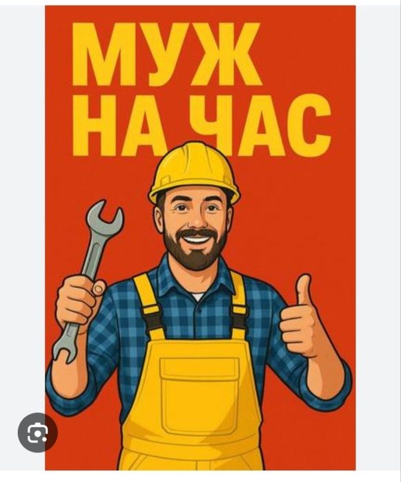 муж на час не дорого