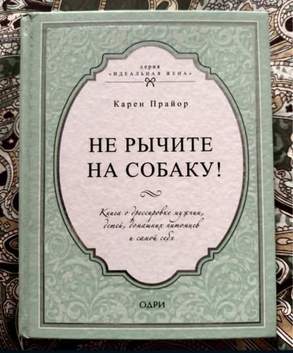 Книга «НЕ РЫЧИТЕ НА СОБАКУ!», в отличном состоянии, 251 стр