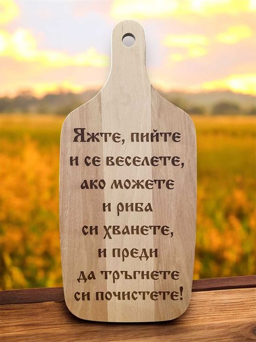 Персонално гравирана дървена дъска за рязане с послание или пожелание