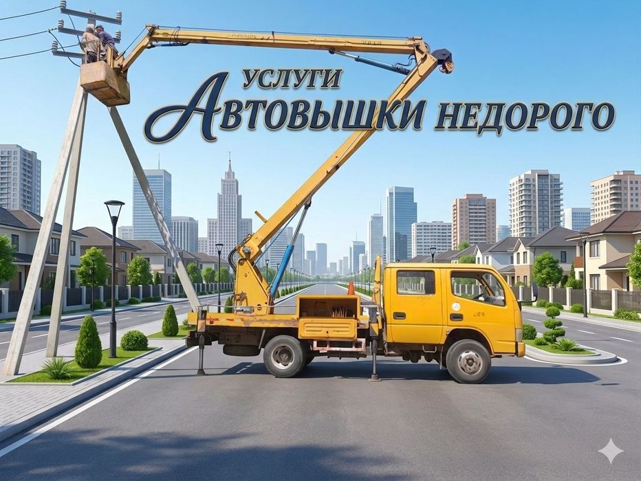 Услуги Автовышки Услуги АГП по городу и области круглосуточно недорого