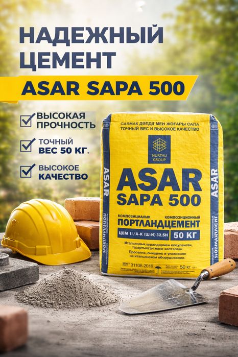 ASAR SAPA цемент