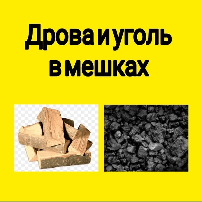 Дрова 1300 тенге