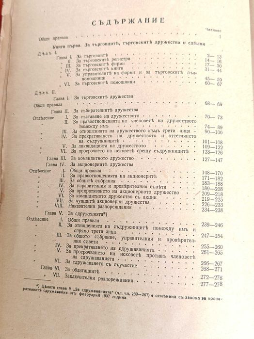 Юридическа Книга Сборник от тълкувателни решения на ВКС по търговския закон. Том 1: Чл. чл. 1-465 / Севдалин Пенчев, 1943.