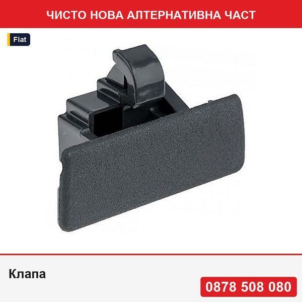 Клапа за отваряне на жабка за Fiat Sedici 2006-, Suzuki Sx4 2006-, Swift 2010-, 73430-86G00 - Фиат