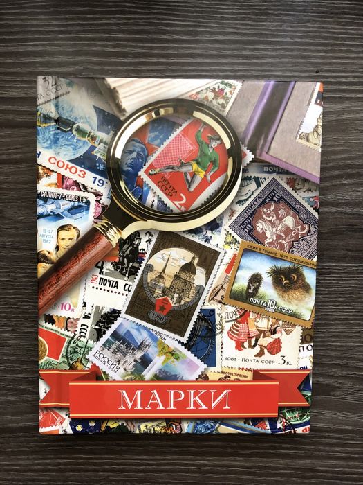 Альбом для Марок Почтовых