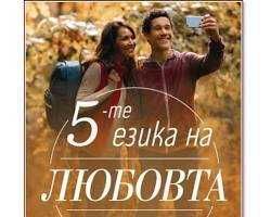 5-те езика на любовта