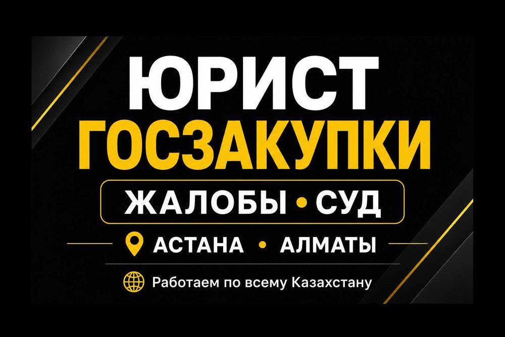 Юрист по госзакупкам | Астана Левый Берег