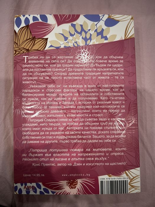 ,,Уважавай себе си”- Патриша Спадаро