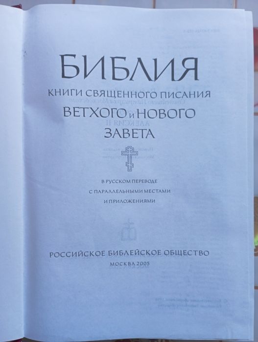 Продам Библию 2005 год. Москва