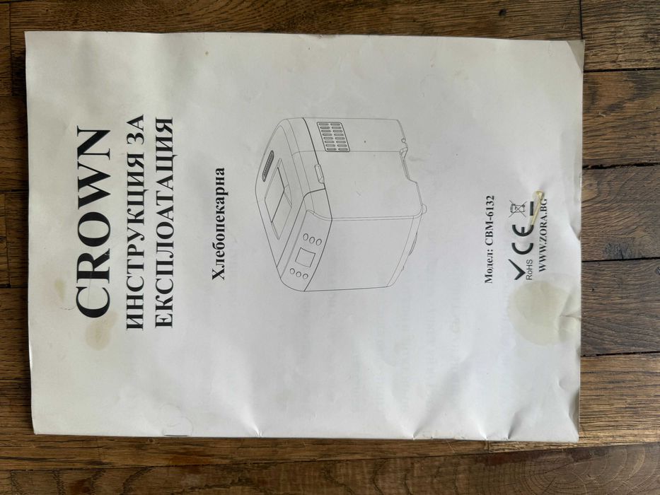 Хлебопекарна Crown CBM-6132, 550W, 12 програми – отлично състояние