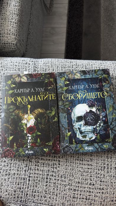 Сборището и Прокълнатите - Харпър.Л.Уудс