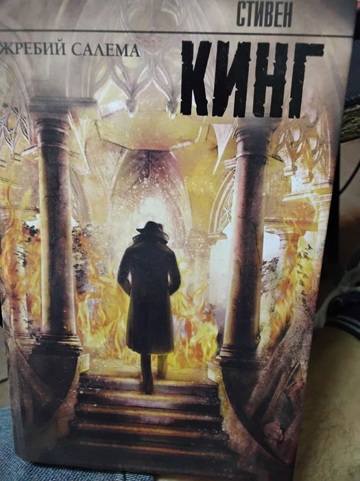 Стивен Кинг жребий салема