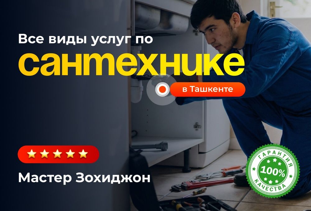 Сантехник 24/7. Все виды  сантехнических работ, с быстрым выездом