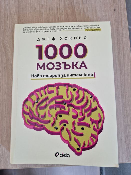 Книга 1000 Мозъка - Джеф Хокинс