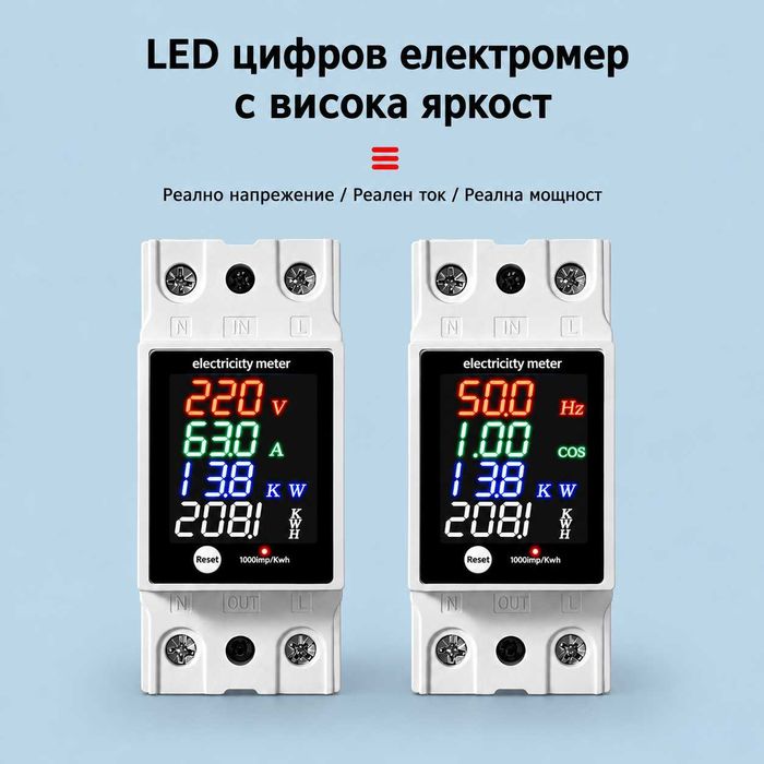 Монофазен електромер 100A DIN шина с цветен LED дисплей 6 в 1 | Волтметър, Амперметър, kWh метър