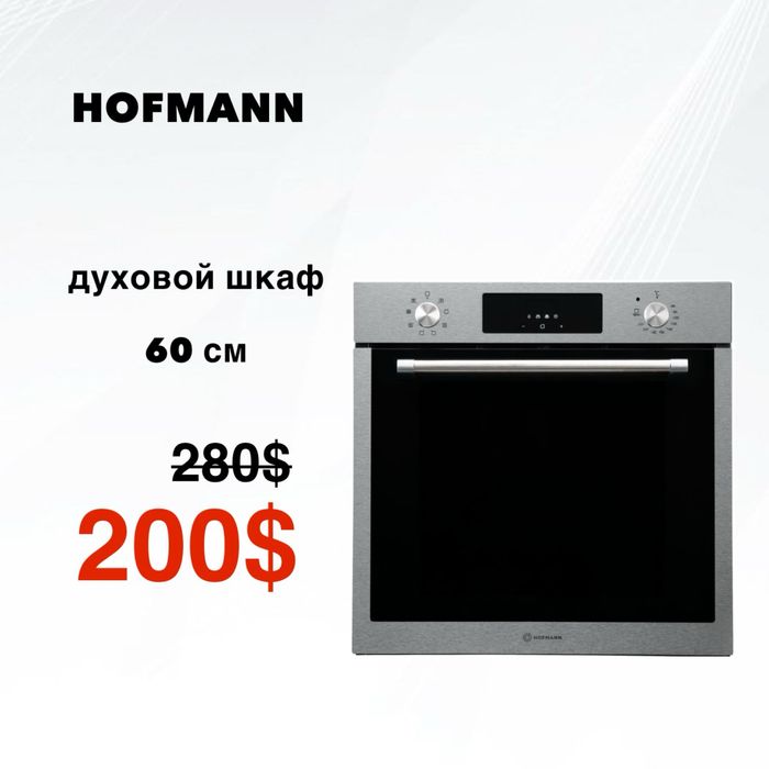 СКИДКА!!! Духовой шкаф HOFMANN
