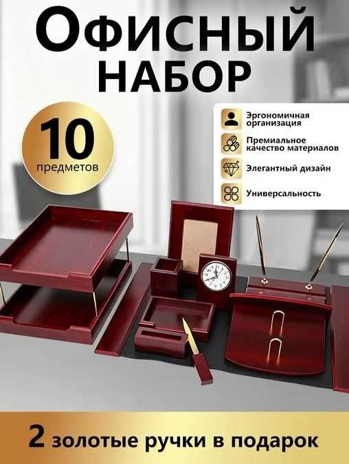 Настольный набор для руководителя