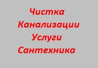 Чистка канализации АППАРАТОМ БЕЗ ГРЯЗЯ ! Услуги Сантехника! Станислав!