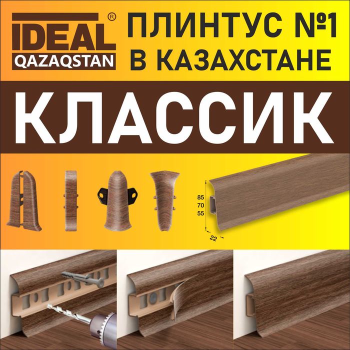 Плинтус оптом в Центральном Казахстане!