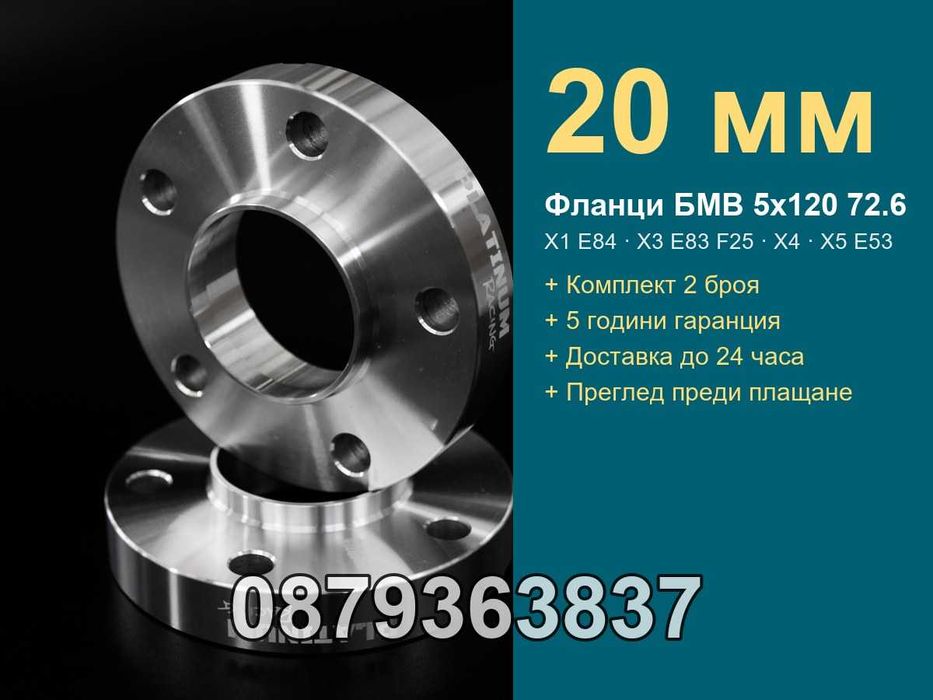 Фланци БМВ 5х120 72.6 - 20 мм (BMW 5x120) X3 E83 F25 X4 X5 E53 X1
