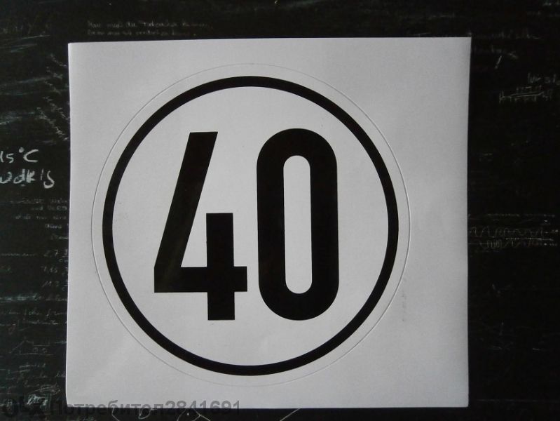 Стикери за скорост от 25 до 100 км. за трактори и камиони.