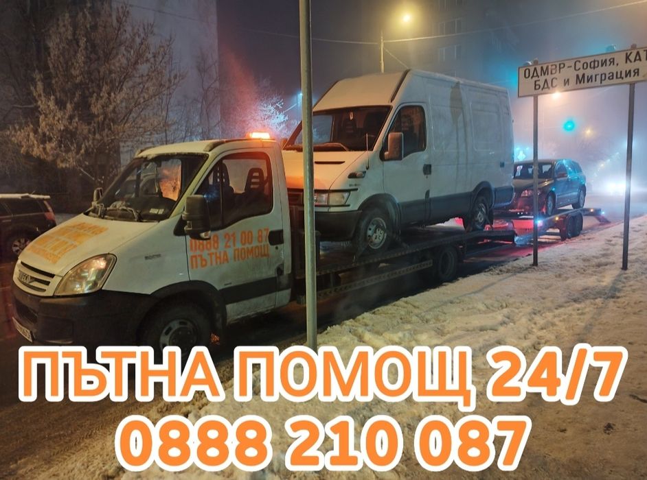 ПЪТНА ПОМОЩ 24/7 НИСКИ ЦЕНИ София,страната,платформа,репатрак,автовоз