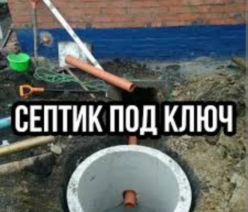 Септик под ключ.
