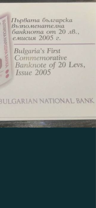 Юбилейни банкноти 20 лева 2005г.