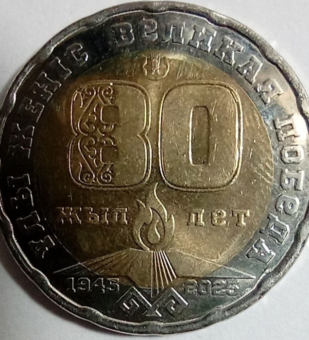 200 тг к 80 летию Победы. Коллекционная