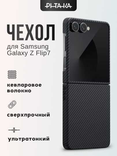Оригинальные чехлы PITAKA для Samsung Galaxy Flip 7/ Fold 7