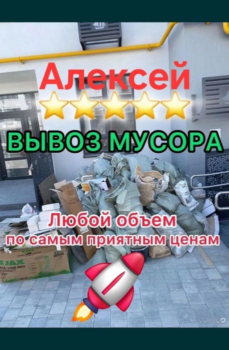 Вывоз Мусора любой обьем
