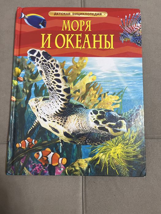 детская энциклопедия «Моря и океаны»