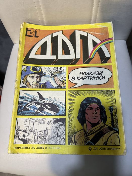 Списание /Комикс Дъга