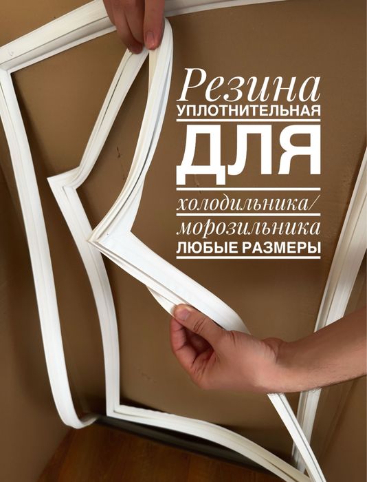 Уплотнитель, резина для холодильника