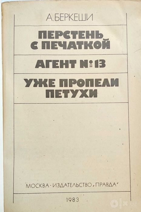 книга "Перстень с печаткой" Андраш Беркеши