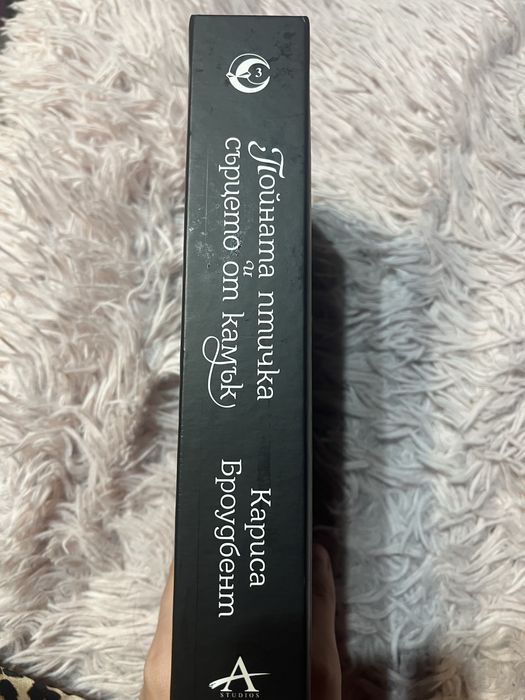 „Пойната птичка и сърцето от камък“ – Отлично състояние!