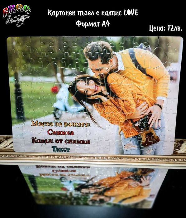 Пъзел със Ваша снимка и текст