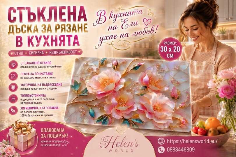 Дъска за рязане - стъклена.