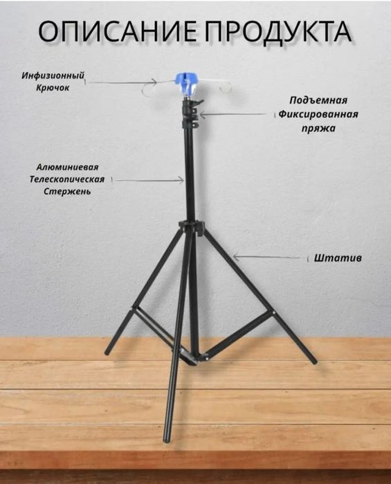 Штатив для капельницы