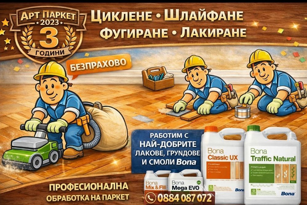 Циклене, шлайфане на паркет и дюшеме-9€ кв.м -Банско