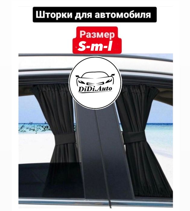 Универсальные, автомобильные шторки, автошторка.