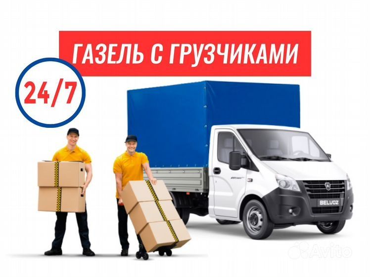 Грузоперевозки Газель Грузчики