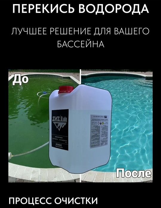 Перекись водорода